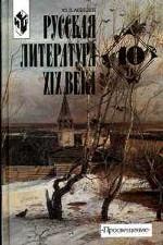 Русская литература XIX век. 10 класс. Часть 2