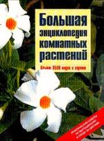 Большая энциклопедия комнатных растений