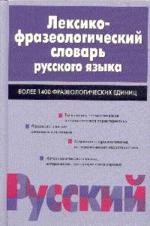 Лексико-фразеологический словарь русского языка: Более 1.4 тыс. фразеологических единиц