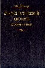 Этимологический словарь. В 4 томах