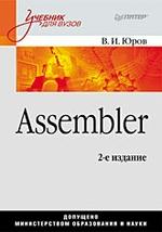 Assembler: Учебник для вузов. 2-е изд