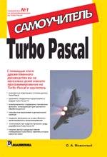 Turbo Pascal. Самоучитель