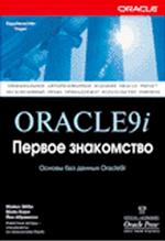 Oracle 9i. Первое знакомство