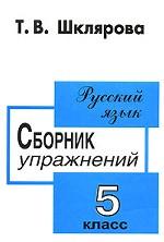 Русский язык. 5 класс. Сборник упражнений