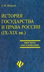 История государства и права России IX-XIX вв