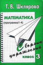 Математика. Программа 1-4. Сборник упражнений. 3 класс