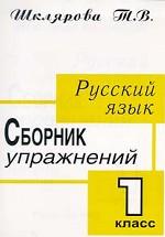 Русский язык. 2 класс. Сборник упражнений