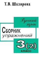 Русский язык. 3 класс. Сборник упражнений