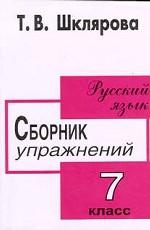 Русский язык. 7 класс. Сборник упражнений