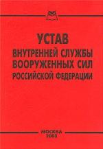 Устав внутренней службы вооруженных сил РФ