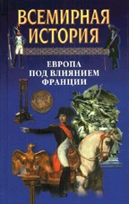 Всемирная история. Европа под влиянием Франции