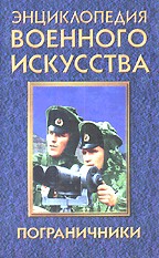 Пограничники. Энциклопедия военного искусства