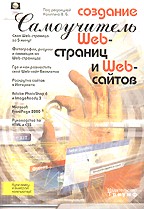 Создание Web-страниц и Web-сайтов. Самоучитель