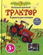 3+ Большой красный трактор (с игрушкой)