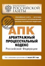 Арбитражный процессуальный кодекс Российской Федерации : текст с изм. и доп. на 1 августа 2011 г