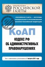 Кодекс Российской Федерации об административных правонарушениях : текст с изм. и доп. на 1 августа 2