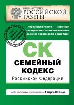 Семейный кодекс Российской Федерации : текст с изм. и доп. на 1 августа 2011 г