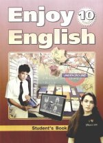 Английский язык.10 кл.Enjoy English.Учебник