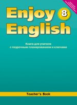 Английский язык.8 кл.Книга для учителя