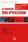 О нефти по-русски. Книга для преподавателя (+CD)