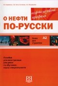 О нефти по-русски. Книга для студентов (+CD)