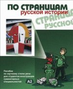 По страницам русской истории