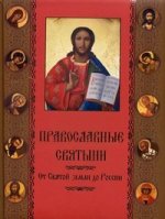 Православные святыни. От Святой Земли до России