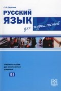 Русский язык для журналистов. (B1)