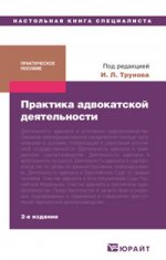 Практика адвокатской деятельности 2-е изд. практическое пособие