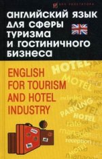 Английский язык для сферы туризма и гостиничного бизнеса = english for tourism and hotel industry