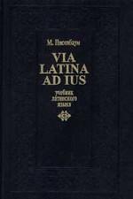 Via Latina ad ius: учебник латинского языка