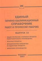 Единый тарифно-квалификационный справочник работ и профессий рабочих. Выпуск 55