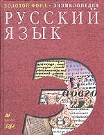 Русский язык. Энциклопедия