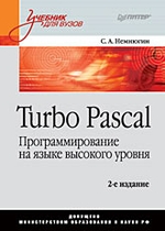 Turbo Pascal. Программирование на языке высокого уровня: Учебник для вузов. 2-е изд