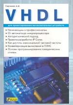 VHDL для проектирования вычислительных устройств