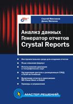 Анализ данных. Генератор отчетов Crystal Reports