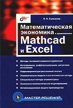 Математическая экономика с применением Mathcad и Excel
