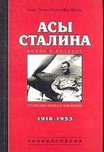 Асы Сталина. 1918-1953 гг. Энциклопедия