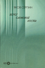 Берег слоновой кости
