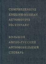 Большой англо-русский автомобильный словарь. Около 50 000 терминов