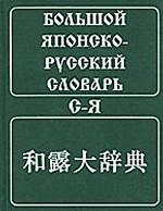Большой японско-русский словарь