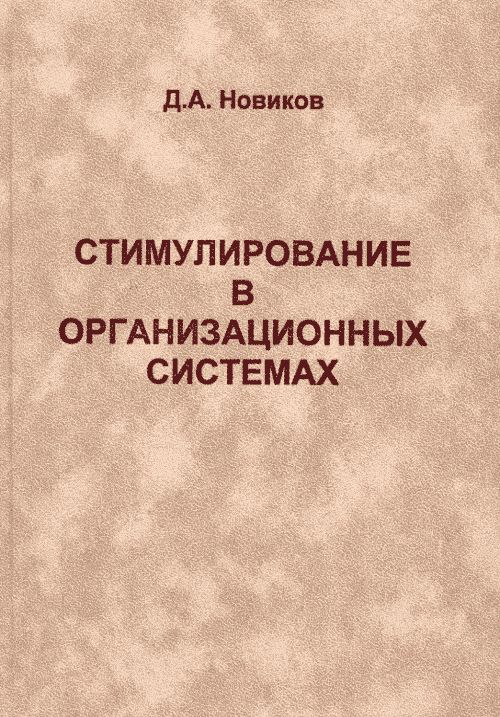 Стимулирование в организационных системах