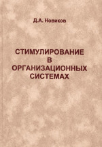 Стимулирование в организационных системах