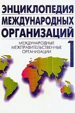 Энциклопедия международных организаций