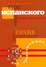 Курс испанского языка для продолжающих / Espanol para continuar
