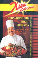 Справочник шеф-повара. Профессиональная кулинария