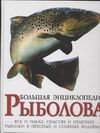 Большая энциклопедия рыболова