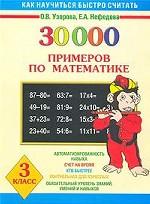 Математика. 3 класс. 30000 примеров по математике