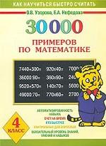 Математика. 4 класс. 30000 примеров по математике