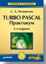 Turbo Pascal: Практикум. 2-е изд
